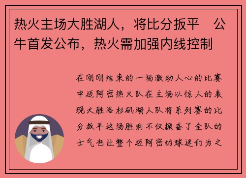 热火主场大胜湖人，将比分扳平　公牛首发公布，热火需加强内线控制